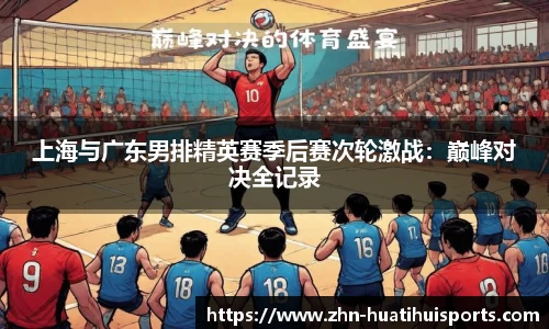 上海与广东男排精英赛季后赛次轮激战:巅峰对决全记录