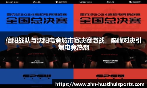 信阳战队与沈阳电竞城市赛决赛激战,巅峰对决引爆电竞热潮