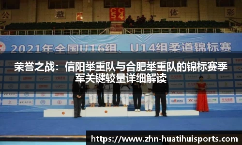荣誉之战：信阳举重队与合肥举重队的锦标赛季军关键较量详细解读