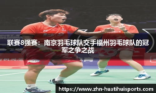 联赛8强赛:南京羽毛球队交手福州羽毛球队的冠军之争之战