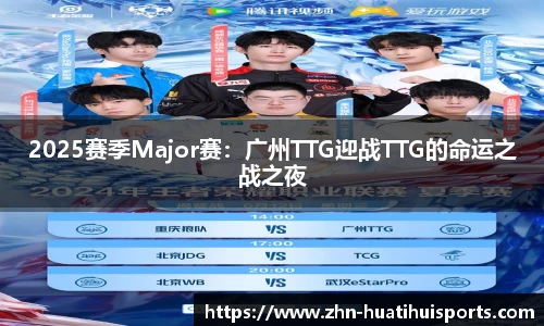 2025赛季Major赛：广州TTG迎战TTG的命运之战之夜