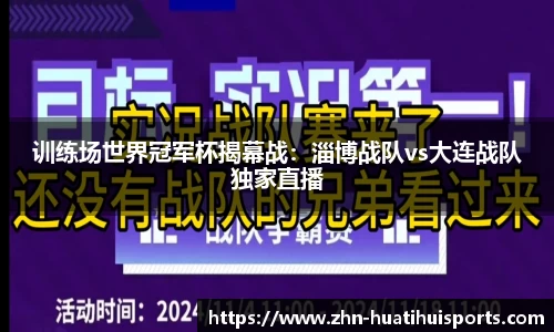 训练场世界冠军杯揭幕战:淄博战队vs大连战队独家直播
