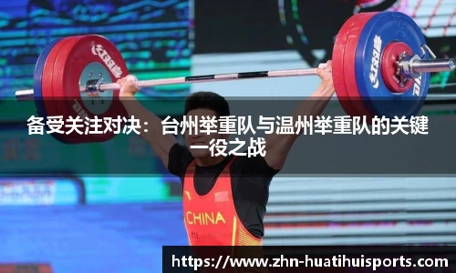 备受关注对决:台州举重队与温州举重队的关键一役之战