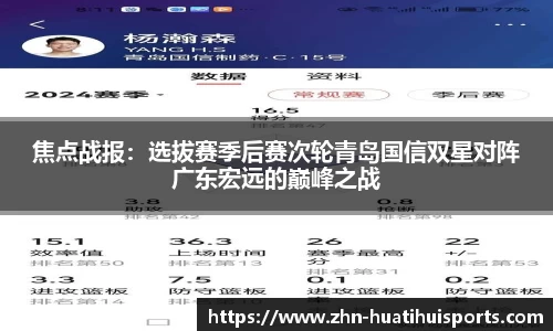 焦点战报：选拔赛季后赛次轮青岛国信双星对阵广东宏远的巅峰之战