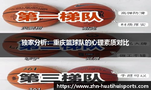 独家分析：重庆篮球队的心理素质对比