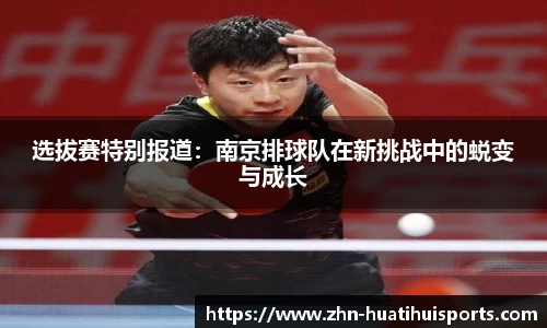 选拔赛特别报道:南京排球队在新挑战中的蜕变与成长