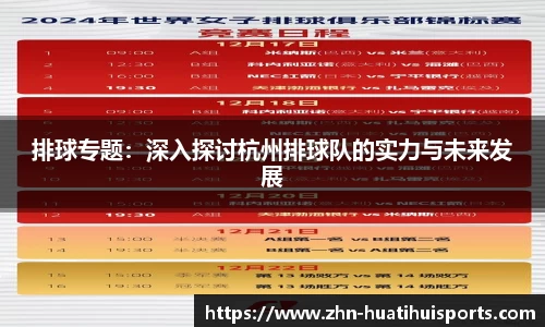 排球专题：深入探讨杭州排球队的实力与未来发展