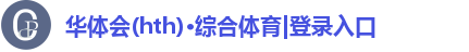 华体会(hth)首页